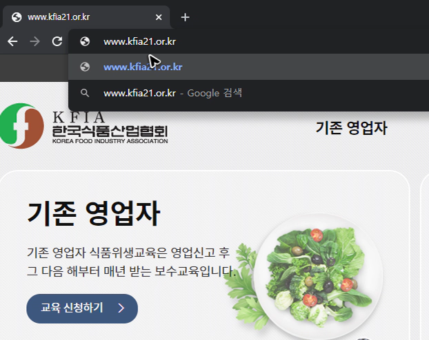 한국식품산업협회-온라인-식품위생교육-기존-영업자